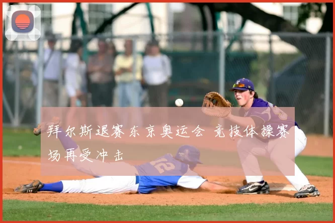 拜尔斯退赛东京奥运会 竞技体操赛场再受冲击