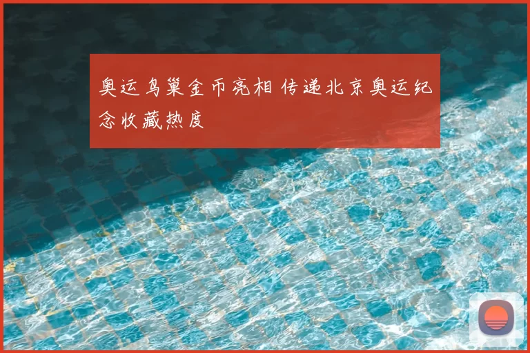 奥运鸟巢金币亮相 传递北京奥运纪念收藏热度